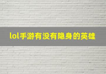 lol手游有没有隐身的英雄