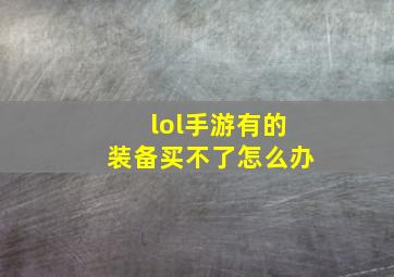 lol手游有的装备买不了怎么办