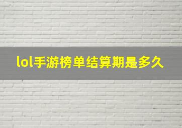 lol手游榜单结算期是多久