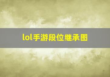 lol手游段位继承图