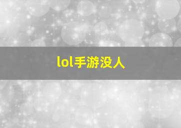 lol手游没人