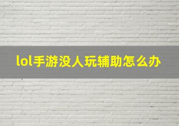 lol手游没人玩辅助怎么办