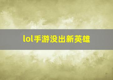 lol手游没出新英雄