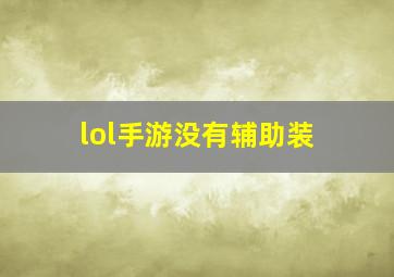 lol手游没有辅助装