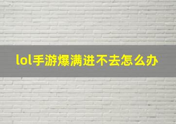 lol手游爆满进不去怎么办