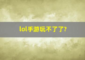 lol手游玩不了了?