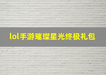 lol手游璀璨星光终极礼包