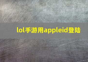 lol手游用appleid登陆