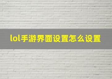 lol手游界面设置怎么设置