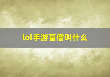 lol手游盲僧叫什么