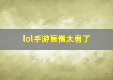 lol手游盲僧太弱了