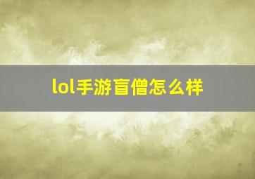 lol手游盲僧怎么样