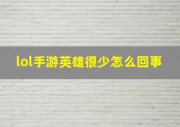 lol手游英雄很少怎么回事