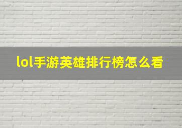 lol手游英雄排行榜怎么看