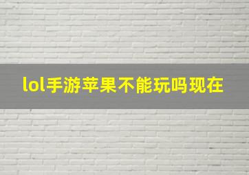 lol手游苹果不能玩吗现在