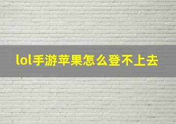 lol手游苹果怎么登不上去