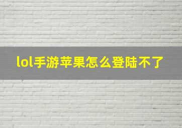 lol手游苹果怎么登陆不了