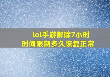 lol手游解除7小时时间限制多久恢复正常