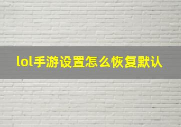 lol手游设置怎么恢复默认