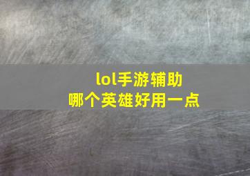 lol手游辅助哪个英雄好用一点