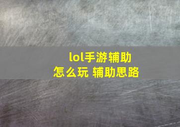 lol手游辅助怎么玩 辅助思路