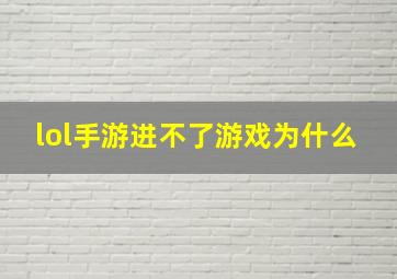 lol手游进不了游戏为什么