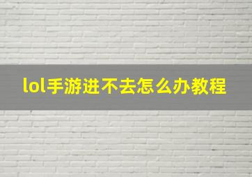 lol手游进不去怎么办教程