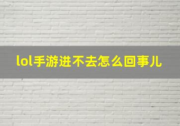 lol手游进不去怎么回事儿