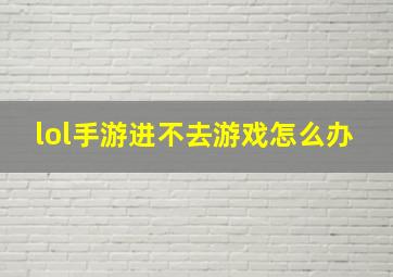 lol手游进不去游戏怎么办