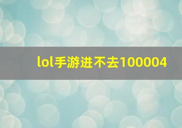 lol手游进不去100004