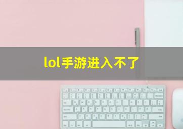 lol手游进入不了