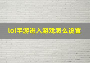 lol手游进入游戏怎么设置