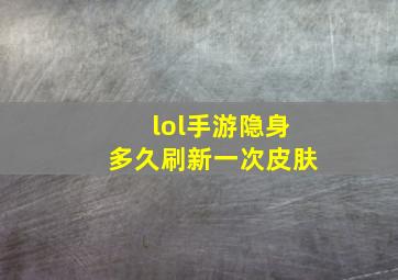 lol手游隐身多久刷新一次皮肤