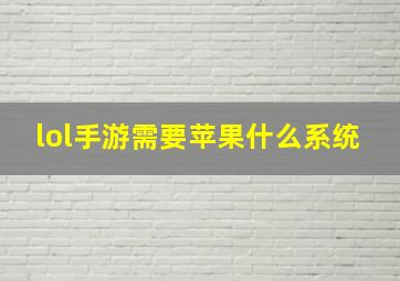 lol手游需要苹果什么系统