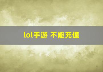 lol手游 不能充值