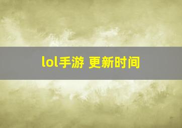 lol手游 更新时间