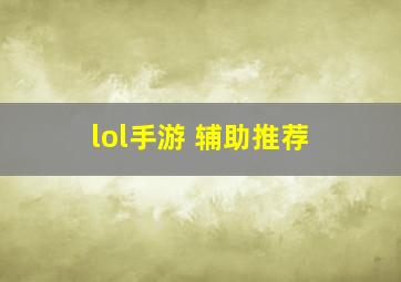 lol手游 辅助推荐