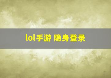 lol手游 隐身登录