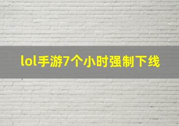 lol手游7个小时强制下线