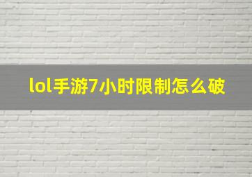 lol手游7小时限制怎么破