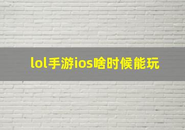 lol手游ios啥时候能玩