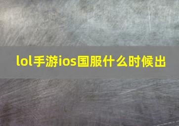 lol手游ios国服什么时候出