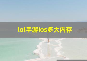 lol手游ios多大内存