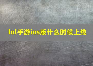 lol手游ios版什么时候上线