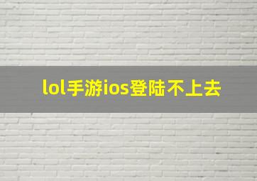 lol手游ios登陆不上去