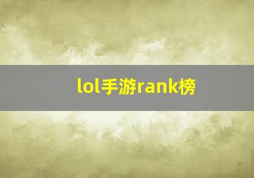 lol手游rank榜