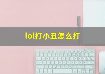 lol打小丑怎么打