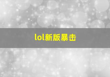 lol新版暴击