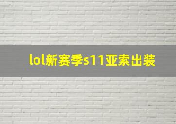 lol新赛季s11亚索出装