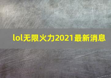 lol无限火力2021最新消息